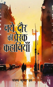 Title: Naye Daur Ki Prerak Kahaniyan (नए दौर की प्रेरक कहानियां), Author: Sanjay Kumar Jha