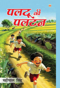 Title: Paltu Ki Paltan (पलटू की पलटन), Author: Mahi Pal Singh