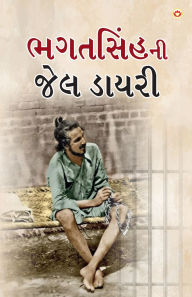 Title: Bhagat Singh ki Jail Diary in Gujarati (ભગતસિંહની જેલ ડાયરી), Author: Bhagat Singh