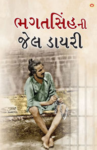 Title: Bhagat Singh ki Jail Diary in Gujarati (ભગતસિંહની જેલ ડાયરી), Author: Bhagat Singh