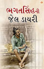 Bhagat Singh ki Jail Diary in Gujarati (ભગતસિંહની જેલ ડાયરી)