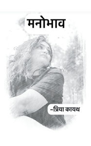 Title: मनोभाव, Author: Pria Kaith