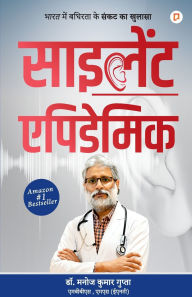Title: साइलेंट एपिडेमिक, Author: डॉ. मनोज गुप्ता