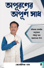 অপুরনের অপূর্ণ স্বাদ