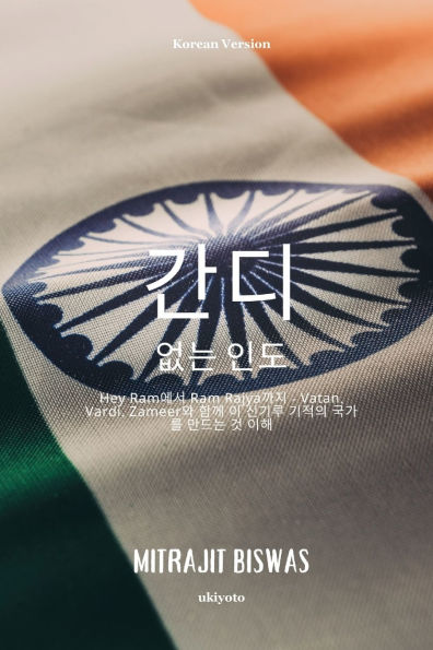 India without Gandhi Korean Version