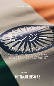 Title: India without Gandhi Japanese Version, Author: Mitrajit Biswas