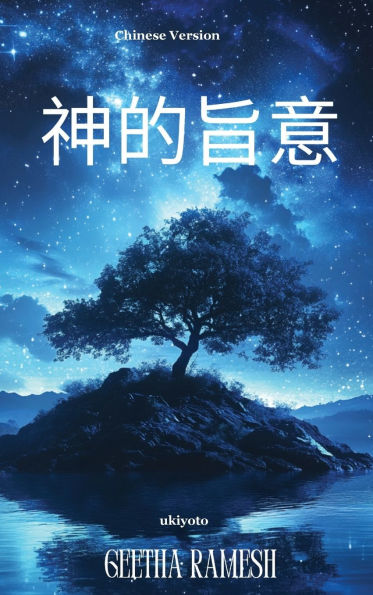 Divine Will Chinese Version