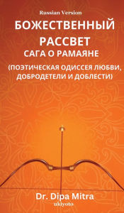 Title: Divine Dawning: The Saga of Ramayana Russian Version, Author: Dr Dipa Mitra