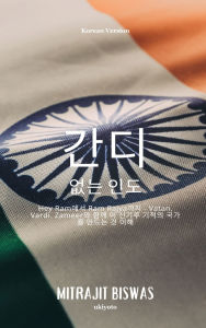 Title: India without Gandhi Korean Version, Author: Mitrajit Biswas