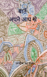 Title: बातें अपने आप से, Author: जगदीश चं राजा