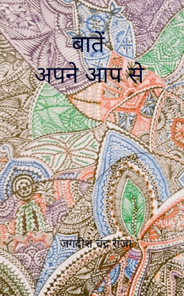 बातें अपने आप से
