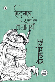 Title: Idgah tatha Anya Kahaniyan, Author: Premchand