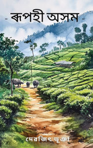 Title: Beautiful Assam, Author: Devajit Bhuyan
