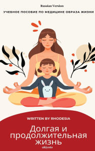 Title: A Long and Lasting Life Russian Version, Author: Rhodesia