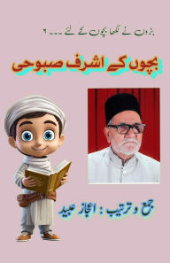 Title: Bachchon ke Ashraf Saboohi: (Young Adult Short Stories), Author: Ashraf Saboohi