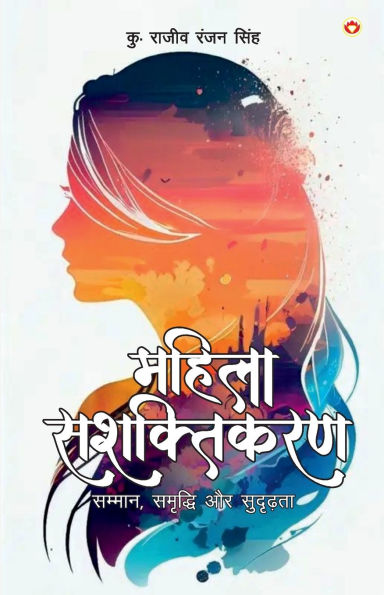 Mahila Sashaktikaran: Samman, Samriddhi Aur Sudridhta (महिला सशक्तिकरण सम्मान, समृद्धि औ