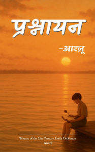 Title: प्रश्नायन, Author: आरज़ू