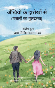 Title: अँखियों के झरोखों से, Author: Rajesh Kumar