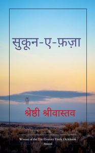 Title: सुकून-ए-फ़ज़ा, Author: श् श्रीवास्तव