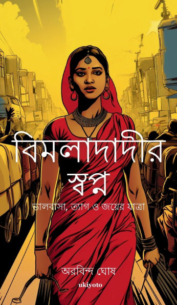 Bimladadi's Dream Bengali Version