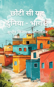 Title: Chhoti Si Yeh Duniya-Part 2 It's A Small World - Part 2, Author: Sudhir Vinayak Joglekar