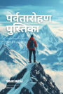 The Mountaineering Handbook Hindi Version
