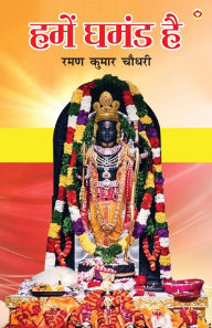 Title: Hamen Ghamand Hai (हमें घमंड है), Author: Raman Kumar Chaudhari