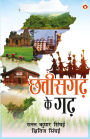 Chhattisgarh Ke Garh (छत्तीसगढ़ के गढ़)