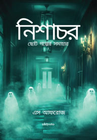 Title: Nishachor ??? ?????? ??????, Author: S Afrose
