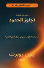 Going Beyond Boundaries Arabic Version 