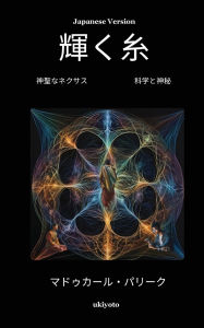 Title: The Luminous Thread Japanese Version, Author: Madhukar Parikh