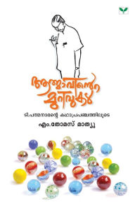 Title: AATHMAVINTE MURIVUKAL, Author: M.Thomas Mathew