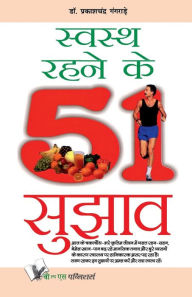Title: SWASTH RAHENE KE 51 SUJHAV, Author: DR. PRAKASH CHANDRA GANGRADE