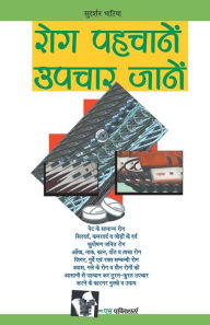 Title: Rog Pahchanein Upchar Jane, Author: SUDARSHAN BHATIA