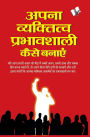Apna Vyaktitva Prabhavshali Kaise Banaye