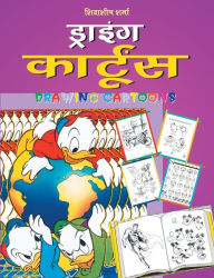 Title: Drawing Cartoons (Hindi), Author: SHIVASHEESH SHARMA