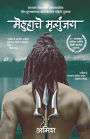 Mehulache Mritunjaya(Marathi)