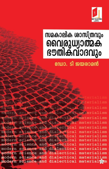 samakalika sasthravum vairudhyatmaka bhouthikavadavum