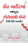 Share Marketman Abdul Hero Manthi Zero Kevi Rite Banyo?