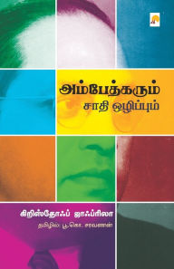 Title: Ambedkarum Saathi Ozhippum / அம்பேத்கரும் சாதி ஒழிப்பும், Author: Christophe Jaffrelot / கிறிஸ