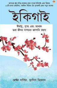 Title: Ikigai (ইকিগাই: একটি দীর্ঘায়ু, স্বাস্থ্যকর এবং স&#, Author: Hector and Mirallea Francesc Garcia