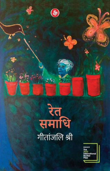 Ret Samadhi Hindi By Geetanjali Shree Paperback Barnes And Noble®