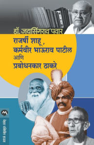 Title: RAJARSHI SHAHU, KARMAVEER BHAURAO PATIL ANI PRABODHANKAR THAKARAY, Author: JAYSINGRAO DR. PAWAR