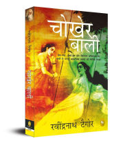 Title: Chokher Bali (Aank Ki Kirkiri), Author: Rabindranath Tagore