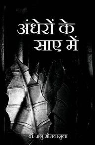 Title: अंधेरों के साए में, Author: Anu Somayajula