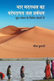 Title: Thar Marusthal Ka Paramparagat Jal Prabandhan, Author: Meena Kumari