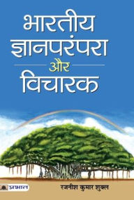 Title: Bharatiya Jnan Parampara Aur Vicharak, Author: Rajaneesh Kumar Shukla