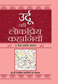 Title: Urdu Ki Lokpriya Kahaniyan, Author: Ed. Shaikh Aqeel Ahmed