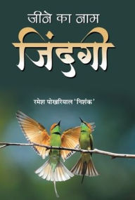 Title: Jeene Ka Naam Zindagi, Author: Ramesh 'Nishank' Pokhriyal