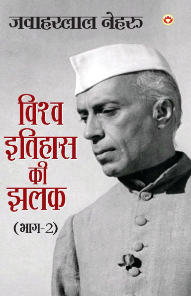 Vishwa Itihas Ki Jhalak Part - 2 (विश्व इतिहास की झलक: भाग - 2)